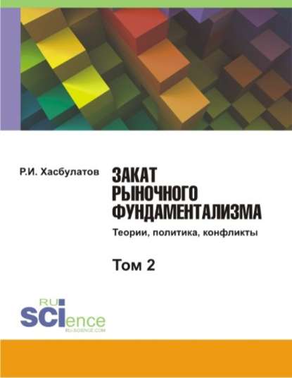 Р. И. Хасбулатов - Закат рыночного фундаментализма. Теории, политика, конфликты. Том 2