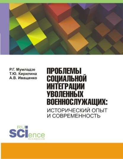 А. Иващенко - Проблемы социальной интеграции уволенных военнослужащих. Исторический опыт и современность