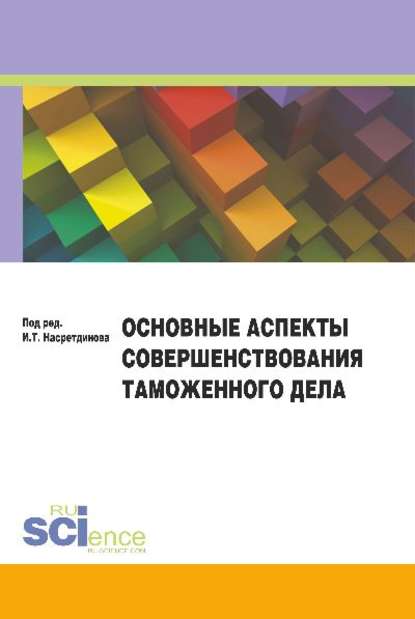 Коллектив авторов - Основные аспекты совершенствования таможенного дела. Материалы круглого стола