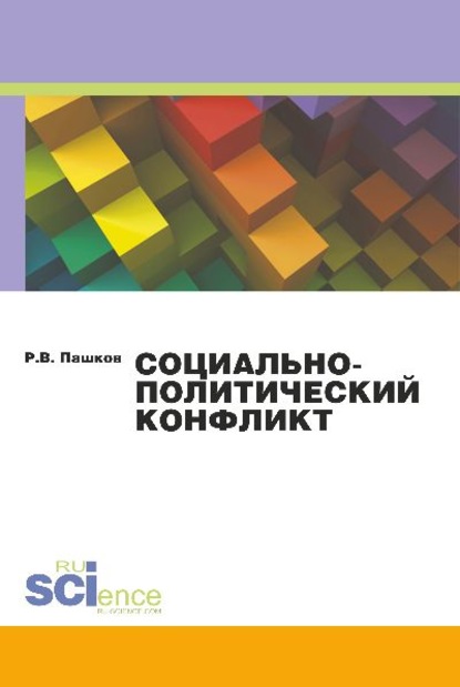 

Социально-политический конфликт
