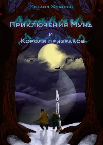 Михаил Валерьевич Жуковин — Приключения Муна и Короля призраков