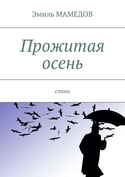 Эмиль Мамедов — Прожитая осень. Стихи