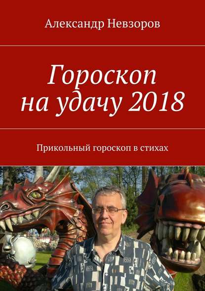 Александр Невзоров — Гороскоп на удачу 2018. Прикольный гороскоп в стихах