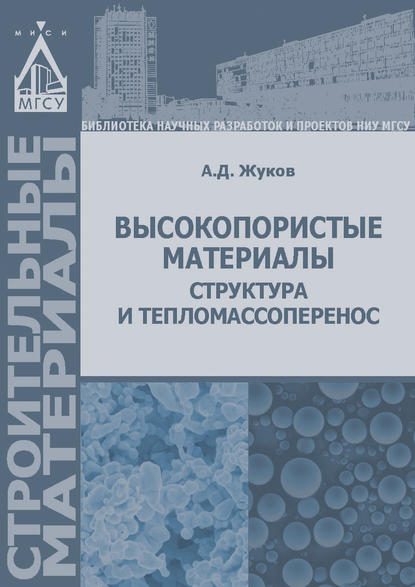 А. Д. Жуков - Высокопористые материалы: структура и тепломассоперенос