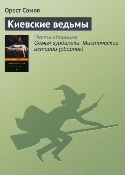 Орест Сомов — Киевские ведьмы