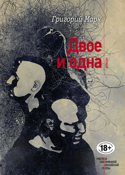 

Двое и одна