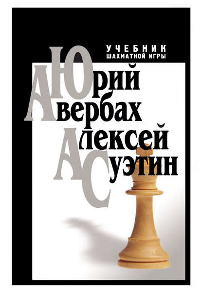 Алексей Суэтин - Учебник шахматной игры
