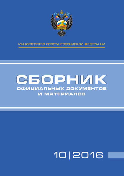 Министерство спорта Российской Федерации. Сборник официальных документов и материалов. №10/2016