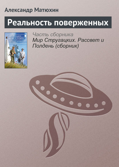 

Реальность поверженных
