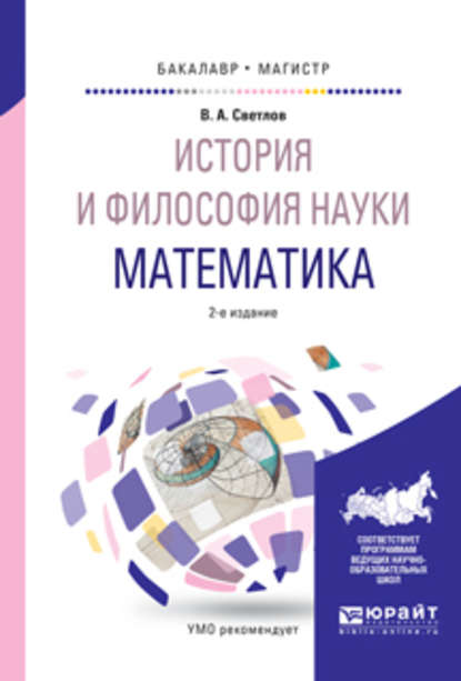 История и философия науки. Математика 2-е изд., испр. и доп. Учебное пособие для бакалавриата и магистратуры (Виктор Александрович Светлов). 2017г. 