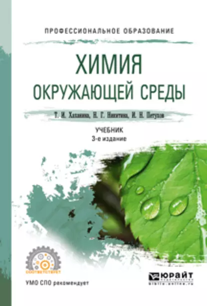 Обложка книги Химия окружающей среды 3-е изд., пер. и доп. Учебник для СПО, Татьяна Ивановна Хаханина