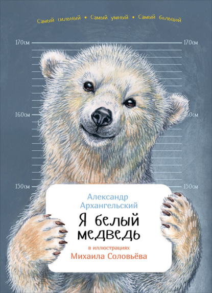 Александр Архангельский — Я белый медведь
