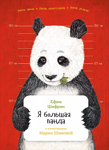 Обложка книги Я большая панда, Ефим Шифрин