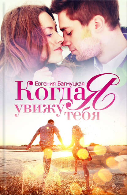 

Когда я увижу тебя