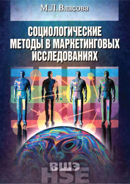 

Социологические методы в маркетинговых исследованиях