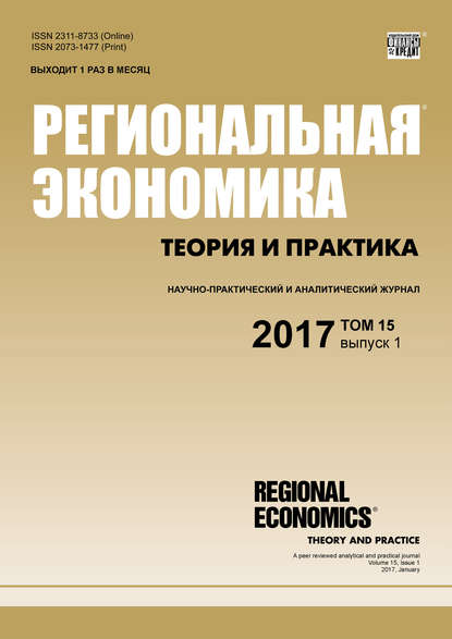 Региональная экономика: теория и практика № 1 2017 - Группа авторов