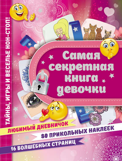 Екатерина Иолтуховская — Самая секретная книга девочки
