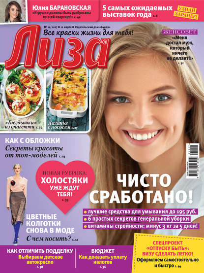 Журнал «Лиза» №11/2017 - ИД «Бурда»