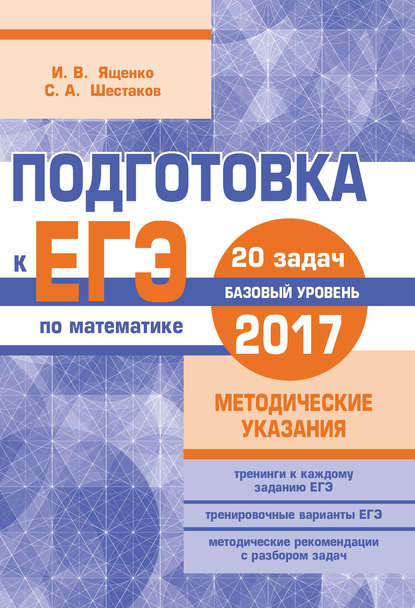 И. В. Ященко - Подготовка к ЕГЭ по математике в 2017 году. Базовый уровень. Методические указания