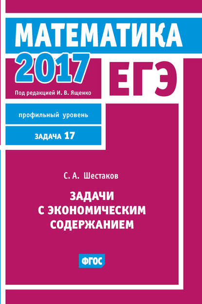 С. А. Шестаков - ЕГЭ 2017. Математика. Задачи с экономическим содержанием. Задача 17 (профильный уровень)