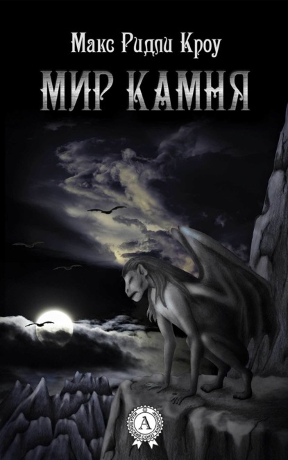 

Мир камня