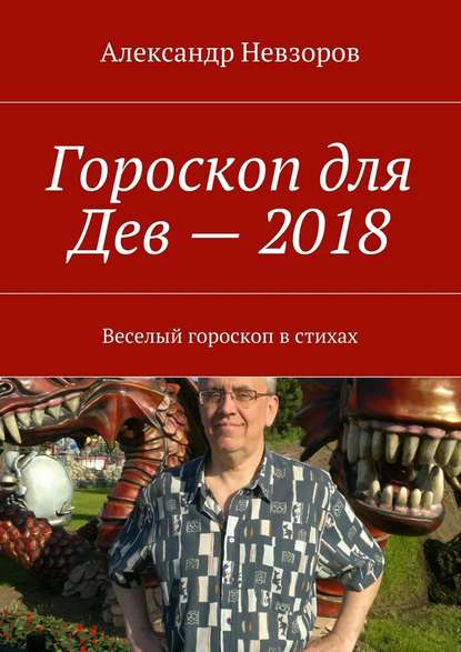 Александр Невзоров - Гороскоп для Дев – 2018. Веселый гороскоп в стихах