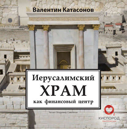Валентин Юрьевич Катасонов — Иерусалимский храм как финансовый центр