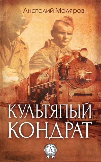 Обложка книги Культяпый Кондрат, Анатолий Маляров