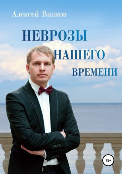 Неврозы нашего времени (Алексей Сергеевич Вилков). 2014г. 