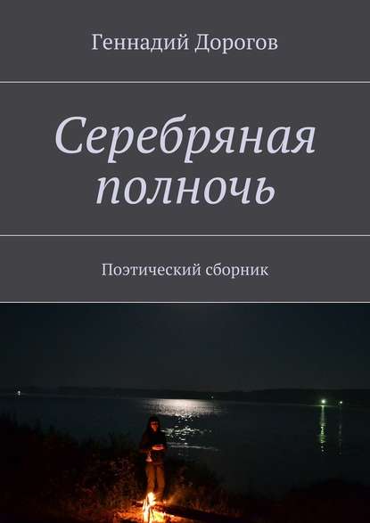 Геннадий Дорогов — Серебряная полночь. Поэтический сборник