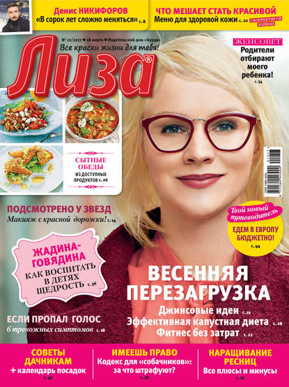 Журнал «Лиза» №12/2017 - ИД «Бурда»