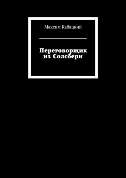 Обложка книги Переговорщик из Солсбери, Максим Сергеевич Кабацкий