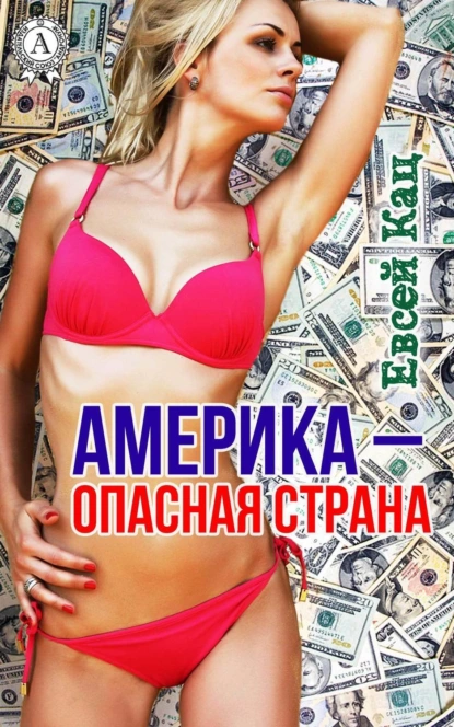 Обложка книги Америка – опасная страна, Евсей Кац