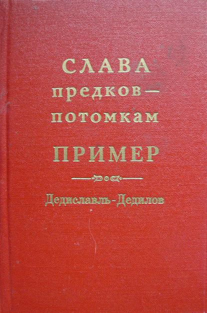 Слава предков - потомкам пример (Дедиславль, Дедилов). Выпуск 1