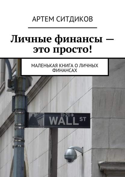 Артем Ситдиков — Личные финансы – это просто! Маленькая книга о личных финансах