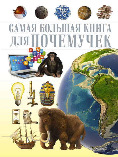 М. Д. Филиппова - Самая большая книга для почемучек