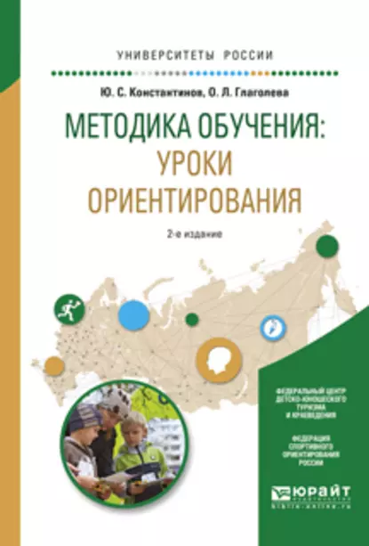 Обложка книги Методика обучения: уроки ориентирования 2-е изд., испр. и доп. Учебное пособие для вузов, Ольга Львовна Глаголева