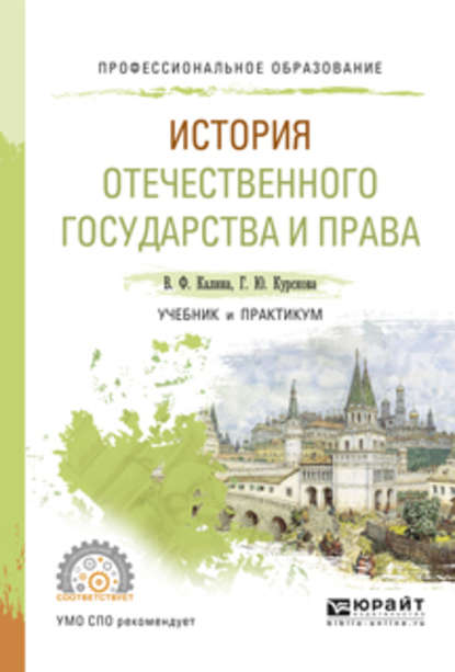 Галина Юрьевна Курскова - История отечественного государства и права. Учебник и практикум для СПО