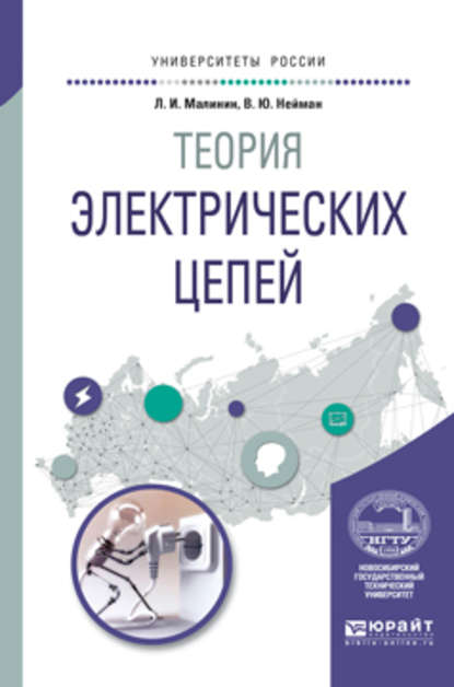 Теория электрических цепей. Учебное пособие для вузов (В. Ю. Нейман). 2017г. 