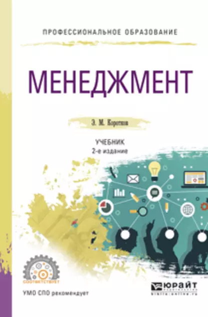 Обложка книги Менеджмент 2-е изд., испр. и доп. Учебник для СПО, Эдуард Михайлович Коротков