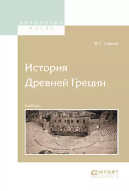 Обложка книги История Древней Греции. Учебник для вузов, Владимир Сергеевич Сергеев