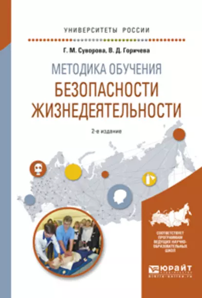 Обложка книги Методика обучения безопасности жизнедеятельности 2-е изд., испр. и доп. Учебное пособие для вузов, Галина Михайловна Суворова