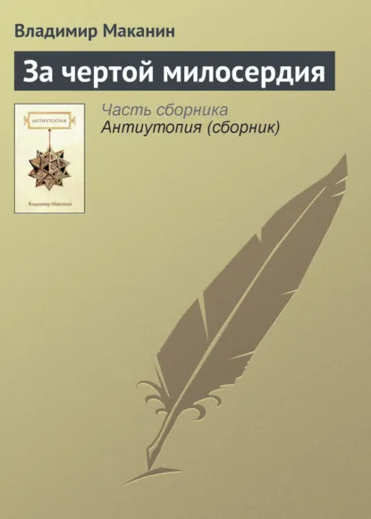 Обложка книги За чертой милосердия, Владимир Маканин