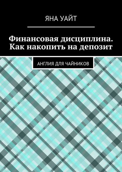 

Финансовая дисциплина. Как накопить на депозит