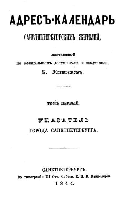 Адрес-календарь санкт-петербургских жителей, составленный по официальным документам и сведениям К. Нистремом. Том 1 (Коллектив авторов). 1844г. 