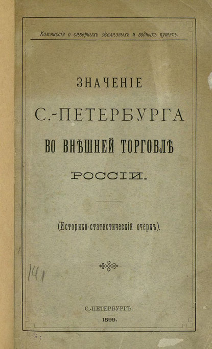 Значение С.-Петербурга во внешней торговле России