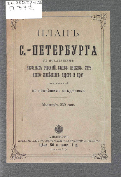 План С.-Петербурга с показанием казенных строений, садов, парков, сети конно-железных дорог и проч., составленный по новейшим сведениям (Коллектив авторов). 