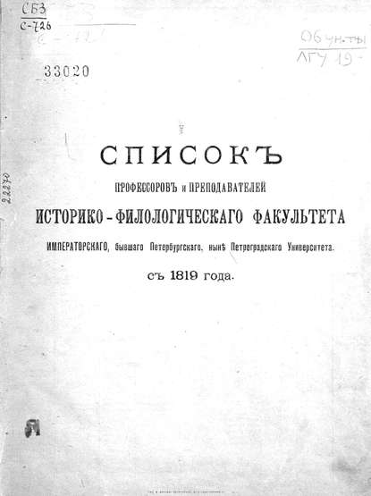 Список профессоров и преподавателей Историко-филологического факультета Императорского, бывшего Петербургского, ныне Петроградского Университета с 1819 года (Коллектив авторов). 