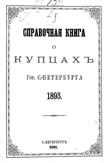 Справочная книга о купцах С.-Петербурга на 1893 год (Коллектив авторов). 1893г. 