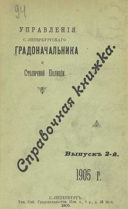 Справочная книжка С.-Петербургского градоначальства и городской полиции. Выпуск 2, 1905 г. (Коллектив авторов). 1905г. 